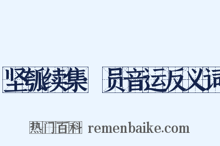 坚瓠续集·员音运反义词是什么意思的图片